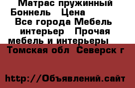 Матрас пружинный Боннель › Цена ­ 5 403 - Все города Мебель, интерьер » Прочая мебель и интерьеры   . Томская обл.,Северск г.